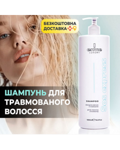 Шампунь Аминокислотный Envie Luxury Sos Express Shampoo – Мгновенное Восстановление Волос 