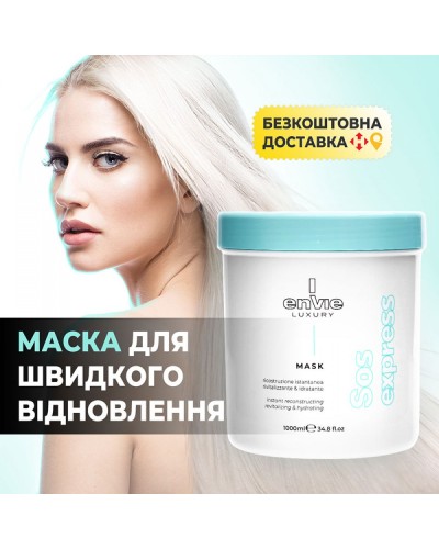 Амiнoкислoтнa маска Envie Luxury Sos Mask для миттєвого відновлення волосся (EN463) 