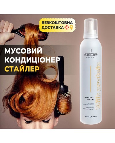 Envie Luxury Milk Protein Mousse Cream 300 мл – Незмивний мусовий кондиціонер для пористого й хвилястого волосся