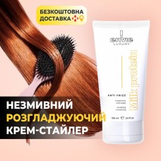 Envie Luxury Milk Protein Anti Frizz – крем для розгладження волосся, 150 мл