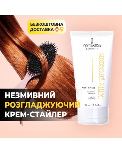 Envie Luxury Milk Protein Anti Frizz – крем для разглаживания волос (EN429), 150 мл