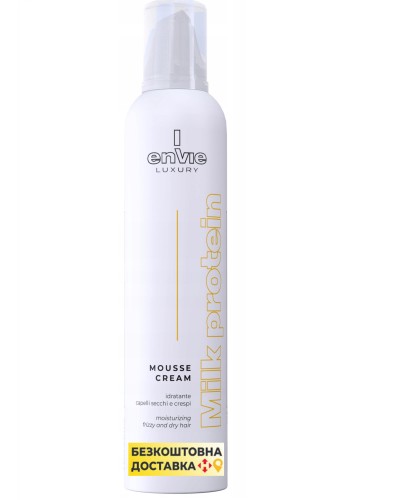 Envie Luxury Milk Protein Mousse Cream 300 мл – Незмивний мусовий кондиціонер для пористого й хвилястого волосся 300 мл