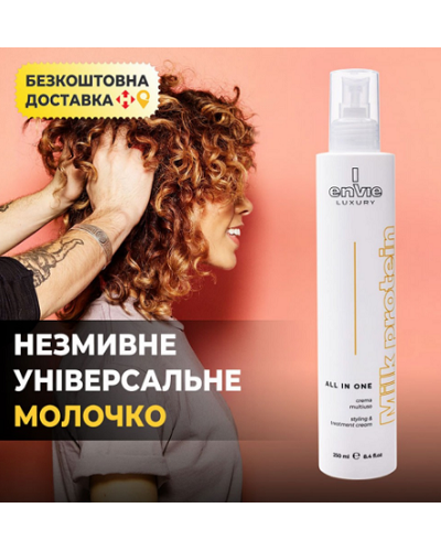  Envie MILK LUXURY ALL IN ONE 10в1 250 мл