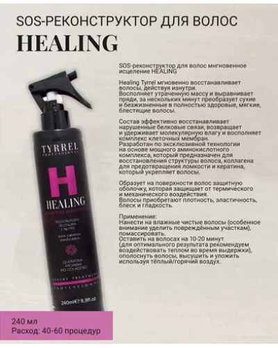 Крем Tyrrel Healing для SOS відновлення волосся 