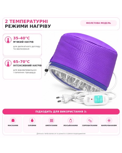 Электрическая тканевая термошапка (сушуар) для масок, ламинирование и лечение волос фиолетовая