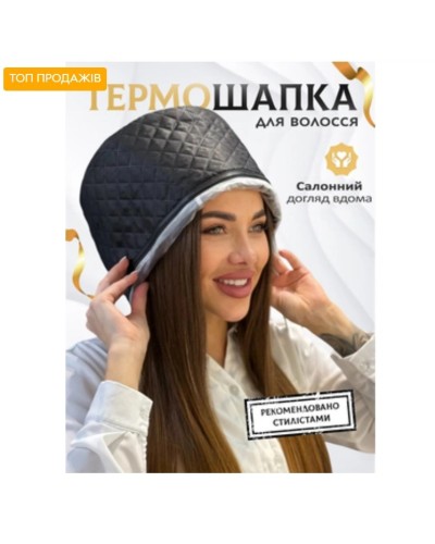 Электрическая термошапка-сушуар для масок, ламинирования и лечения волос My Cosmetics "Premium Black Thermal Cap" черная
