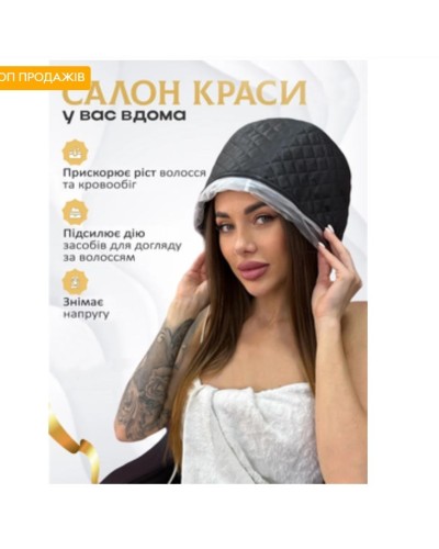Электрическая термошапка-сушуар для масок, ламинирования и лечения волос My Cosmetics "Premium Black Thermal Cap" черная