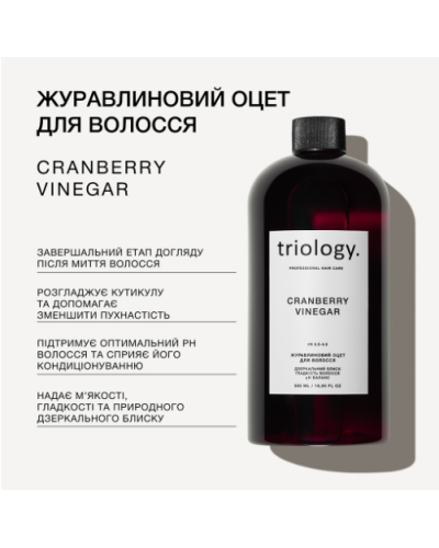 Журавлиновий оцет Triology для блиску та шовковистості волосся, 500 мл Журавлиновий оцет Triology для блиску та шовковистості волосся, 500 мл