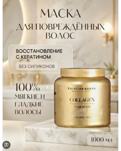 Маска для сухих и поврежденных волос с коллагеном Keratine Queen, 1000 мл