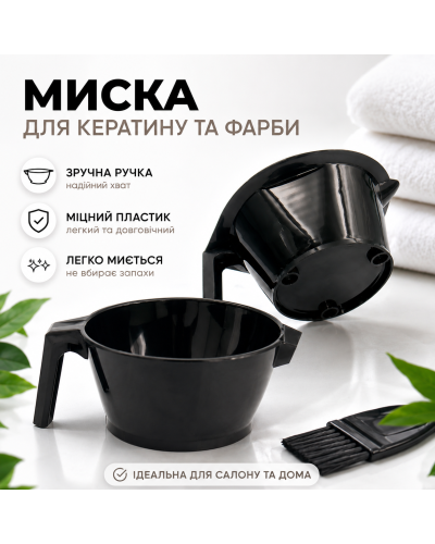 Миска для кератина и краски для волос круглая пластиковая (MP5) черная