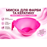 Миска Beauty Tools для краски и кератина круглая розовая, 300 мл