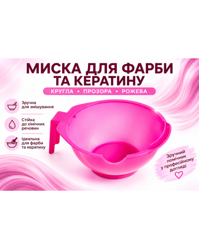 Миска Beauty Tools для краски и кератина круглая розовая, 300 мл