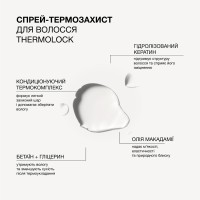 Спрей-термозахист Thermolock Triology для захисту та збереження вологи у волоссі, 150 мл