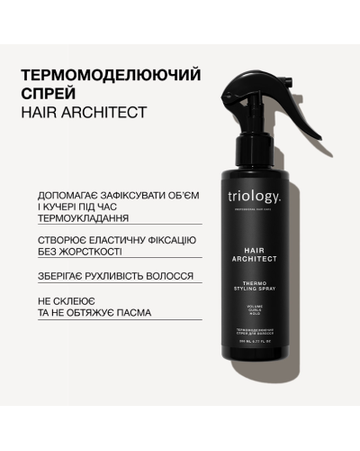 Термомоделирующий спрей Hair Architect Triology для волос, 200 мл