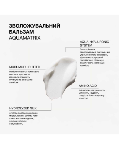 Увлажняющий бальзам Aquamatrix Triology для всех типов волос, 200 мл